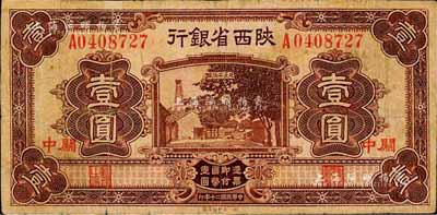 民国二十年（1931年）陕西省银行壹圆，关中地名；森本勇先生藏品，边有小贴补，近七成新