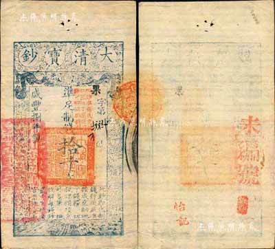 咸丰捌年（1858年）大清宝钞拾千文，果...