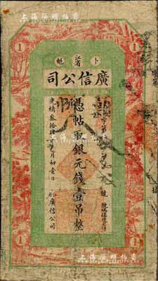 光绪叁拾肆年（1908年）江省·广信公司银元钱壹吊，上海印制，乃黑龙江巡抚周树模任内所发行；森本勇先生藏品，少见，边有修补，近七成新