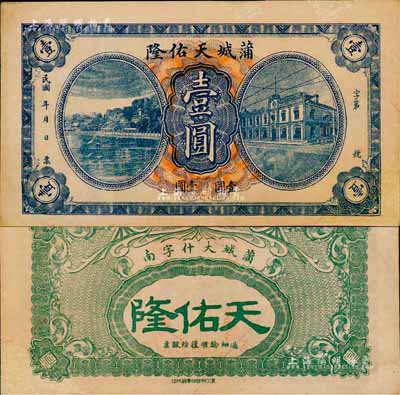 民国年·蒲城天佑隆壹圆，陕西省钱庄钞票；森本勇先生藏品，有修补，八成新