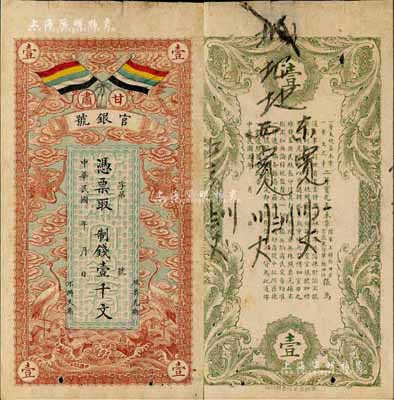 民国三年（1914年）甘肃官银号制钱壹千文，上印五色旗和云鹤图，背印陆军上将衔、甘肃省长兼督军张广建之告示；森本勇先生藏品，七五成新