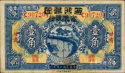 民国十七年（1928年）西北银行改富陇银行壹角，甘肃地名；森本勇先生藏品，八成新