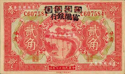 民国十七年（1928年）西北银行改富陇银行贰角，甘肃地名；森本勇先生藏品，八成新