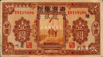 民国十七年（1928年）西北银行改富陇银行五原誓师图壹圆，甘肃·兰州地名，票上加印“地”字，背盖“甘肃省政府印”；森本勇先生藏品，左下边有小修，七五成新