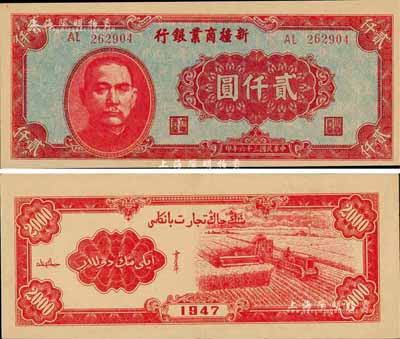 民国三十六年（1947年）新疆商业银行贰仟圆，森本勇先生藏品，九八成新