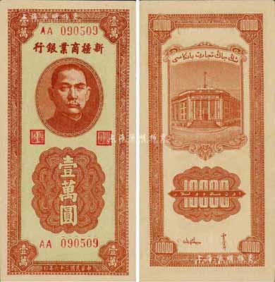 民国三十六年（1947年）新疆商业银行壹万圆，AA字轨，森本勇先生藏品，九八成新