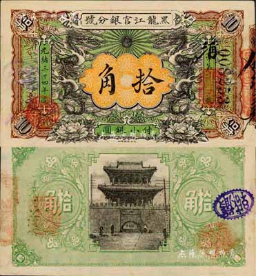 光绪三十四年（1908年）黑龙江官银分号·小银圆拾角，上印双龙戏珠图极富霸气，东北清钞之珍罕品；森本勇先生藏品，源于香港前辈名家卢志用先生之旧藏，九成新