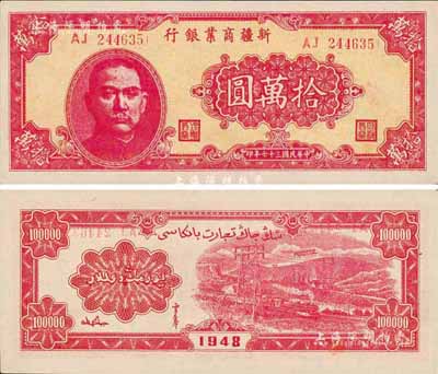 民国三十七年（1948年）新疆商业银行拾万圆，森本勇先生藏品，九八成新