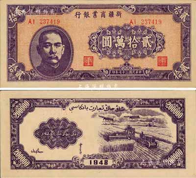民国三十七年（1948年）新疆商业银行贰拾万圆，森本勇先生藏品，九八成新