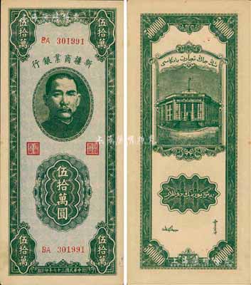 民国三十七年（1948年）新疆商业银行伍拾万圆，森本勇先生藏品，九八成新