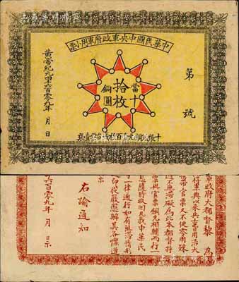 黄帝纪元4609年（1911年）中华民国中央军政府军用小票当十铜圆拾枚，为辛亥革命武昌起义军政府大都督黎元洪发行；森本勇先生藏品，未折八五成新