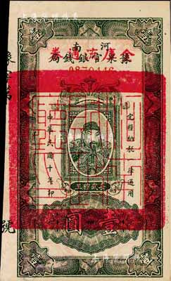 民国十年（1921年）河南豫泉官银钱局改金库流通券壹圆，红字“金库流通券”为大字版，上印武穆王岳飞像；森本勇先生藏品，九六成新