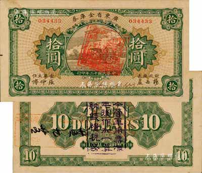 民国十二年（1923年）广东省金库券拾圆，背面加盖“大本营军用票准壹年后作加一算完纳钱粮税务”字样；森本勇先生藏品，九五成新