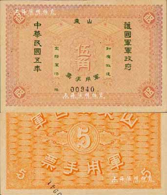 民国五年（1916年）山东护国军军政府军用手票伍角，诚属中国军用钞票之珍罕名品；森本勇先生藏品，源于日本前辈名家片冈裕（汤岛）之旧藏，八五成新