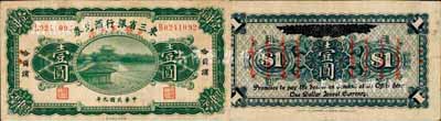 民国九年（1920年）东三省银行汇兑券·兑换现大洋壹圆，哈尔滨地名，背面加印蒙文，乃属昔年之“征蒙军票”；森本勇先生藏品，源于日本前辈名家片冈裕（汤岛）之旧藏，罕见，近八成新