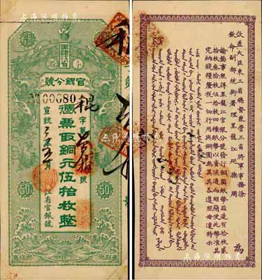 宣统三年（1911年）黑龙江省官银分号·铜元伍拾枚，上印双龙戏珠图，背印东三省总督徐世昌、黑龙江巡抚周树模之告示；森本勇先生藏品，源于香港前辈名家卢志用先生之旧藏，诚属一流佳品，未折九成新