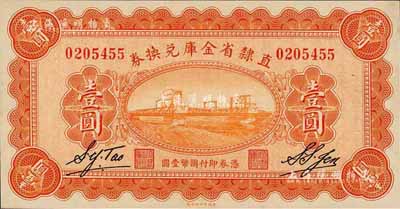 民国十七年（1928年）直隶省金库兑换券壹圆，背印发行条例及盖“直隶财政厅印”；森本勇先生藏品，九八成新