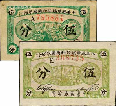 1932年中华苏维埃共和国国家银行伍分共2枚不同，分为A字轨深绿色印刷、E字轨浅绿色印刷，森本勇先生藏品，八至九成新