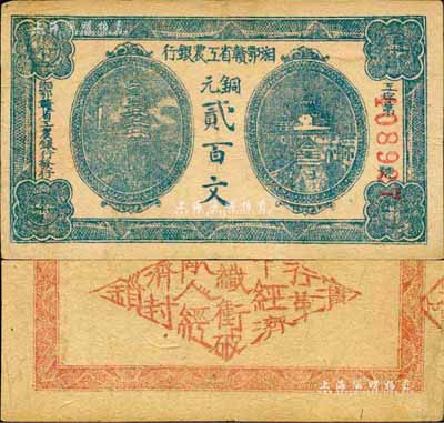 湘鄂赣省工农银行（1931年）铜元贰百文，正面蓝色印刷，森本勇先生藏品，少见，八五成新