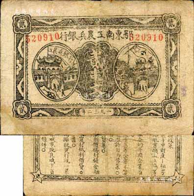 1932年鄂东南工农兵银行贰串文，行名大字版，背印苏维埃经济政策，森本勇先生藏品，七五成新