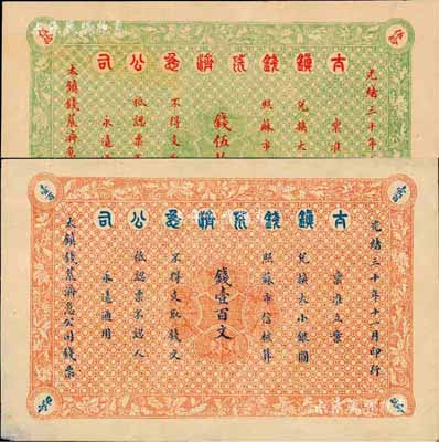 光绪三十年（1904年）太镇钱荒济急公司钱伍拾文、壹百文共2枚不同，森本勇先生藏品，罕见，九至九五成新