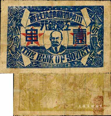 中华苏维埃共和国三年（1933年）川陕省苏维埃政府工农银行壹串，正面印列宁像，背印大拳头打倒敌人图，且有宣传口号文字，极富时代特色；森本勇先生藏品，少见，自然七成新