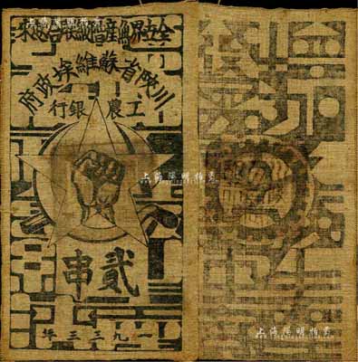 1933年川陕省苏维埃政府工农银行贰串布币，白细布，森本勇先生藏品，少见，八成新