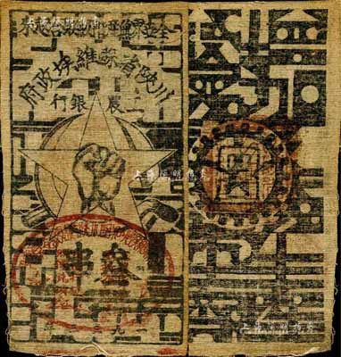 1933年川陕省苏维埃政府工农银行叁串布币，白粗布，森本勇先生藏品，八成新