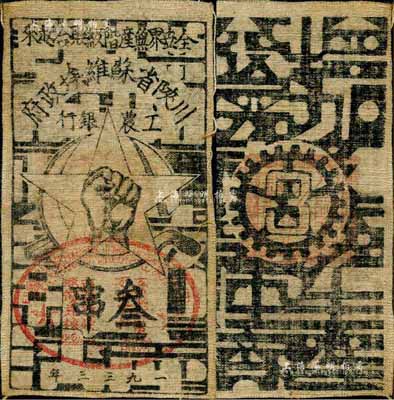 1933年川陕省苏维埃政府工农银行叁串布币，白粗布，森本勇先生藏品，八成新