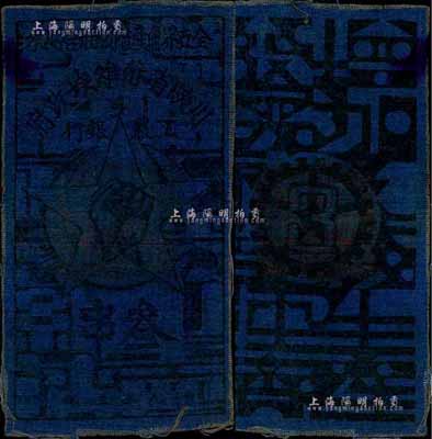 1933年川陕省苏维埃政府工农银行叁串布币，蓝布印刷，森本勇先生藏品，少见，八成新