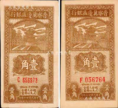 民国廿七年（1938年）晋察冀边区银行壹角共2枚不同，详分：淡棕色方体号码券、深棕色圆体号码券；森本勇先生藏品，九至九八成新