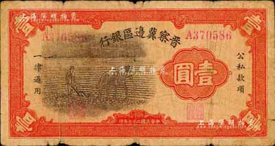 民国二十七年（1938年）晋察冀边区银行马耕地壹圆，森本勇先生藏品，近七成新