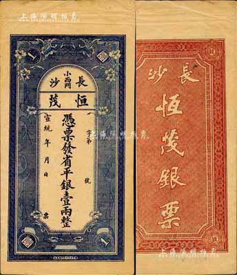 宣统年（1909-11年）恒茂·省平银壹两，发行于长沙；森本勇先生藏品，源于著名集钞家吴筹中先生之旧藏，亦为《中国历代货币大系·清纸币》一书第465页图片之原物，罕见，八五成新