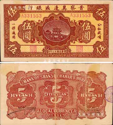 民国廿七年（1938年）晋察冀边区银行桥亭图伍圆，森本勇先生藏品，八成新