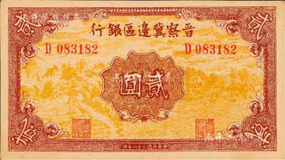 民国二十八年（1939年）晋察冀边区银行贰圆，森本勇先生藏品，九八成新