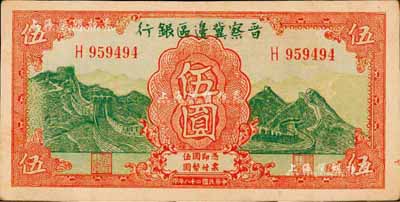 民国二十八年（1939年）晋察冀边区银行长城图伍圆，森本勇先生藏品，九成新