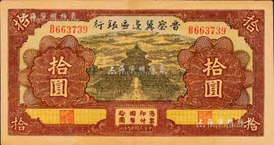 民国廿九年（1940年）晋察冀边区银行天坛图拾圆，森本勇先生藏品，下边有裂口，未折八五成新