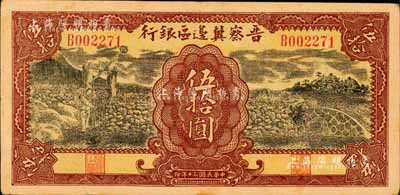 民国三十年（1941年）晋察冀边区银行打水石桥图伍拾圆，森本勇先生藏品，八成新