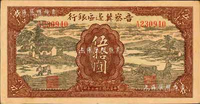 民国三十二年（1943年）晋察冀边区银行过河与牛耕地图伍拾圆，森本勇先生藏品，八成新