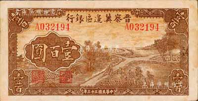 民国三十三年（1944年）晋察冀边区银行插秧图壹百圆，森本勇先生藏品，八成新
