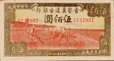 民国三十三年（1944年）晋察冀边区银行牛耕地图伍佰圆，森本勇先生藏品，未折九成新