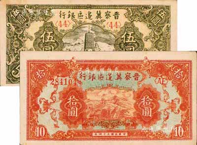 民国三十四年（1945年）晋察冀边区银行宝塔图伍圆、长城图拾圆共2枚不同，森本勇先生藏品，九五成新
