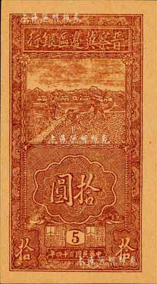 民国三十四年（1945年）晋察冀边区银行竖式锄地图拾圆，版铭5号，森本勇先生藏品，全新