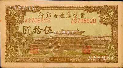 民国三十四年（1945年）晋察冀边区银行大殿图伍拾圆，森本勇先生藏品，八五成新