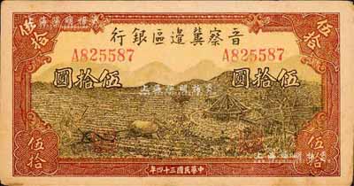 民国三十四年（1945年）晋察冀边区银行牛耕地与车水图伍拾圆，森本勇先生藏品，未折九成新