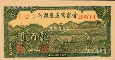 民国三十四年（1945年）晋察冀边区银行牛耕地图壹百圆，森本勇先生藏品，九八成新