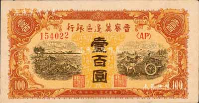 民国三十四年（1945年）晋察冀边区银行耕地与马车图壹百圆，深色版，森本勇先生藏品，未折九五成新