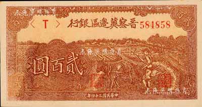 民国三十四年（1945年）晋察冀边区银行赶驴图贰百圆，棕黄色版，森本勇先生藏品，少见，全新