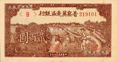 民国三十四年（1945年）晋察冀边区银行赶驴图贰百圆，棕褐色版，森本勇先生藏品，九八成新