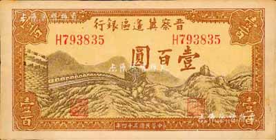 民国三十四年（1945年）晋察冀边区银行长城图壹百圆，森本勇先生藏品，九成新